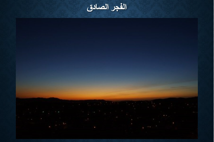 مواقيت الصلاة ، صورة للفجر الصادق