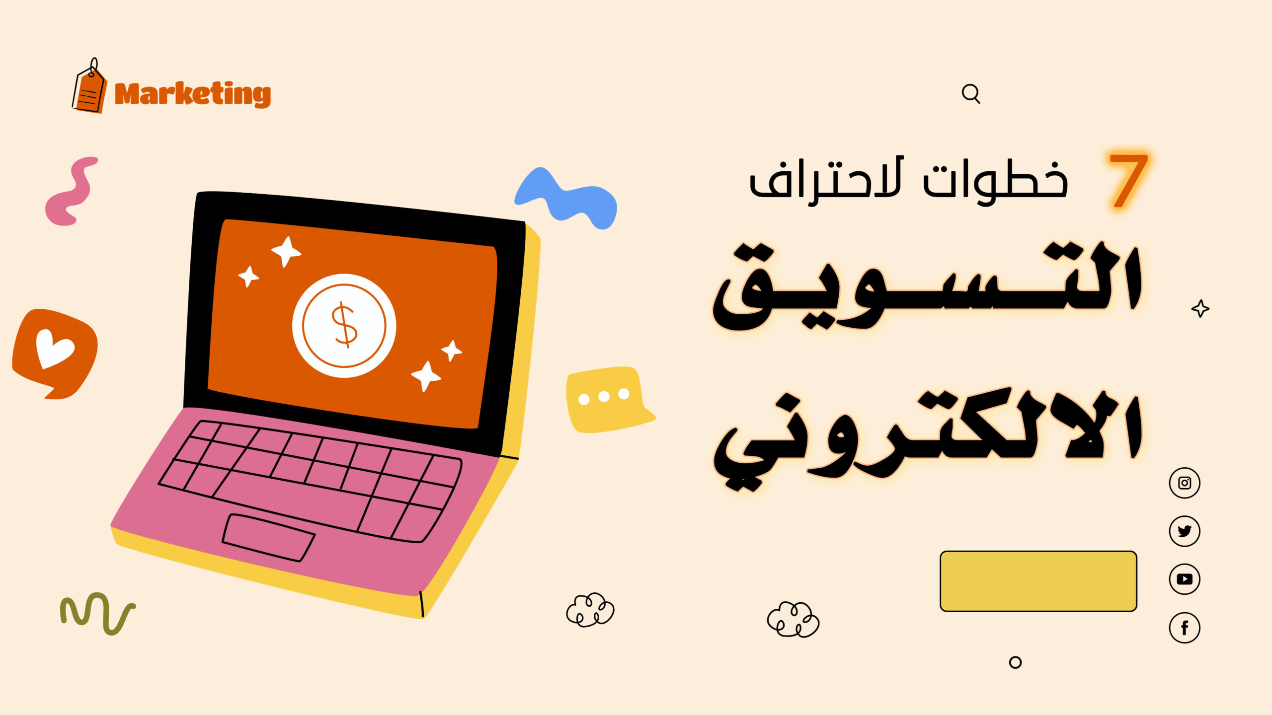 التسويق الالكتروني، التجارة والتسويق الإلكتروني، تسويق رقمى، شركة تسويق الكتروني